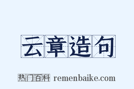 云章造句是什么意思的图片